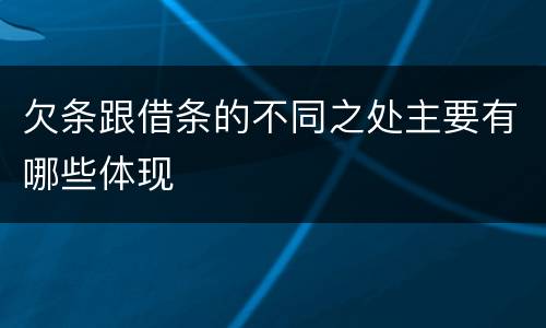 欠条跟借条的不同之处主要有哪些体现