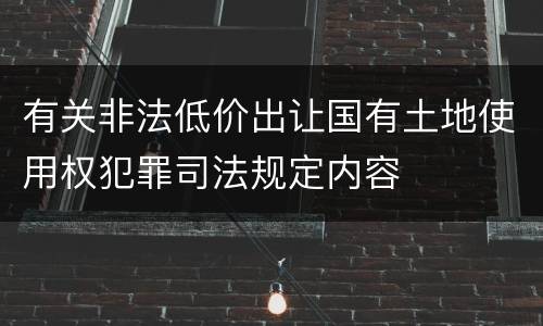 有关非法低价出让国有土地使用权犯罪司法规定内容