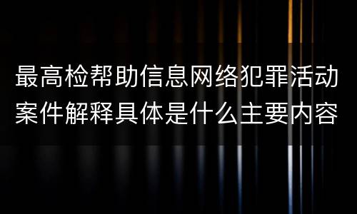 最高检帮助信息网络犯罪活动案件解释具体是什么主要内容