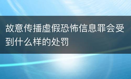 故意传播虚假恐怖信息罪会受到什么样的处罚