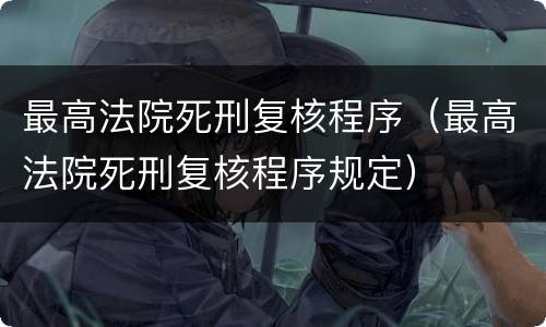 最高法院死刑复核程序（最高法院死刑复核程序规定）