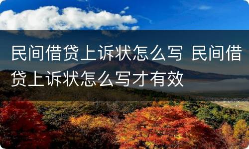 民间借贷上诉状怎么写 民间借贷上诉状怎么写才有效