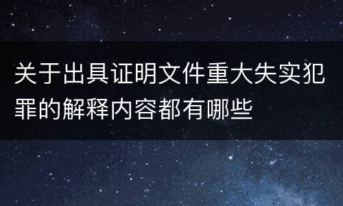 关于出具证明文件重大失实犯罪的解释内容都有哪些