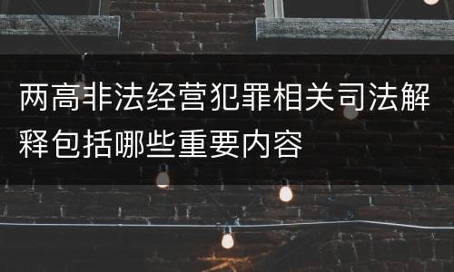 两高非法经营犯罪相关司法解释包括哪些重要内容