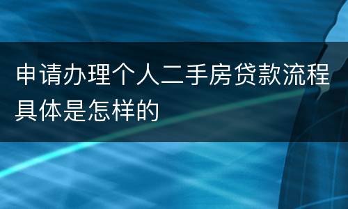 申请办理个人二手房贷款流程具体是怎样的