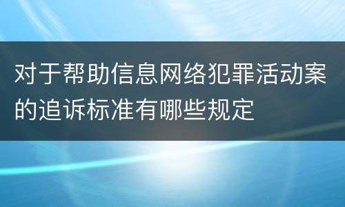 对于帮助信息网络犯罪活动案的追诉标准有哪些规定