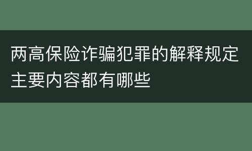 两高保险诈骗犯罪的解释规定主要内容都有哪些