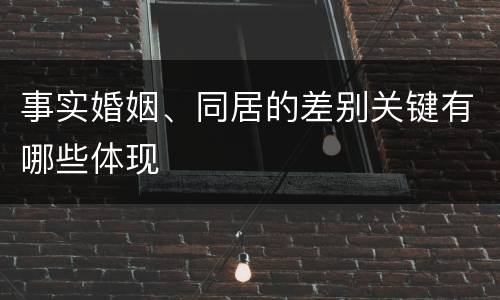 事实婚姻、同居的差别关键有哪些体现