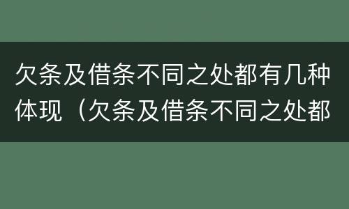 欠条及借条不同之处都有几种体现（欠条及借条不同之处都有几种体现方法）