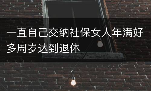 一直自己交纳社保女人年满好多周岁达到退休