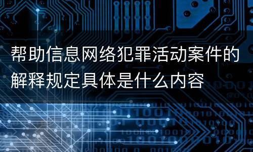 帮助信息网络犯罪活动案件的解释规定具体是什么内容