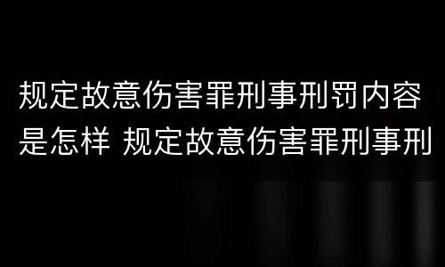 规定故意伤害罪刑事刑罚内容是怎样 规定故意伤害罪刑事刑罚内容是怎样规定的