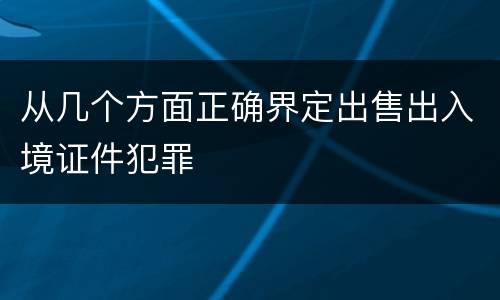 从几个方面正确界定出售出入境证件犯罪