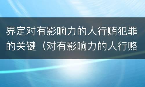 界定对有影响力的人行贿犯罪的关键（对有影响力的人行赂罪实施时间）