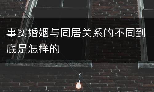 事实婚姻与同居关系的不同到底是怎样的