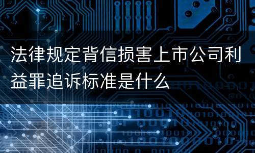 法律规定背信损害上市公司利益罪追诉标准是什么