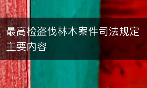 最高检盗伐林木案件司法规定主要内容