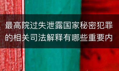 最高院过失泄露国家秘密犯罪的相关司法解释有哪些重要内容