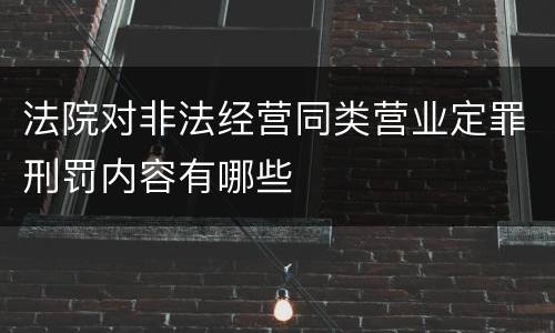 法院对非法经营同类营业定罪刑罚内容有哪些