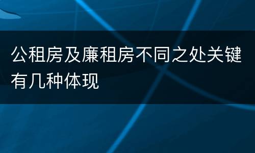 公租房及廉租房不同之处关键有几种体现