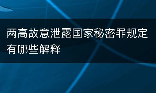 两高故意泄露国家秘密罪规定有哪些解释