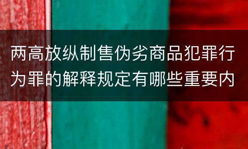 两高放纵制售伪劣商品犯罪行为罪的解释规定有哪些重要内容