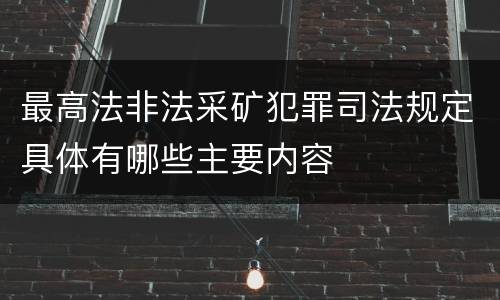 最高法非法采矿犯罪司法规定具体有哪些主要内容