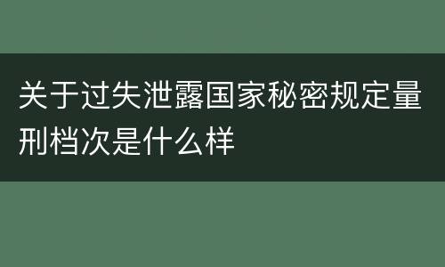 关于过失泄露国家秘密规定量刑档次是什么样