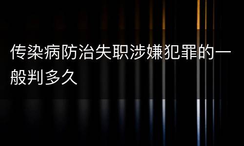 传染病防治失职涉嫌犯罪的一般判多久