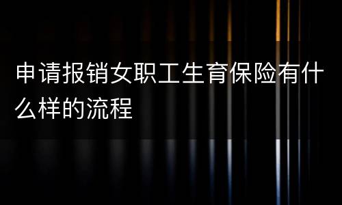 申请报销女职工生育保险有什么样的流程