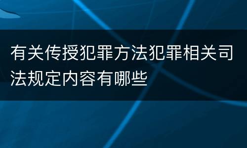 有关传授犯罪方法犯罪相关司法规定内容有哪些